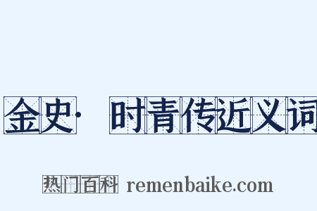 金史·时青传近义词是什么意思的图片